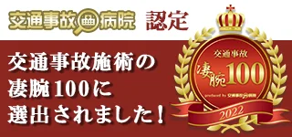 交通事故治療ができる整骨院案内なら「交通事故病院」