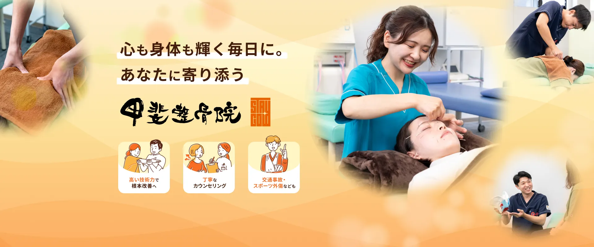 心も身体も輝く毎日に。あなたに寄り添う 甲斐整骨院 ゆめモール合志院