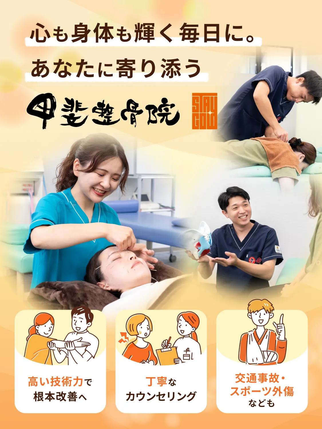 心も身体も輝く毎日に。あなたに寄り添う 甲斐整骨院 ゆめモール合志院
